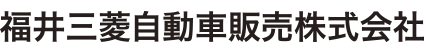 福井三菱自動車販売株式会社