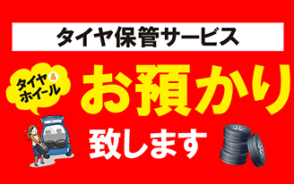 タイヤ保管サービス