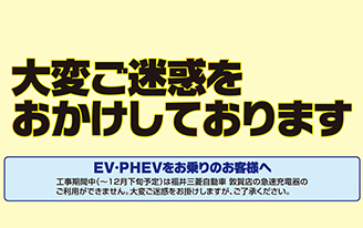 福井三菱自動車販売株式会社