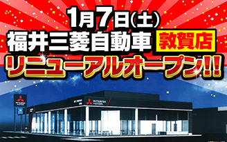 敦賀店リニューアルオープン！