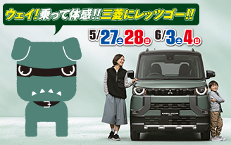 デリカミニ試乗会開催!!