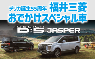 福井三菱おでかけスペシャル車