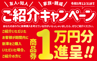 ご紹介キャンペーン