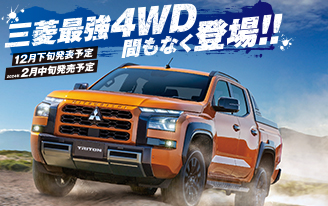 三菱最強4WD間もなく登場！