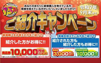 ご紹介キャンペーン