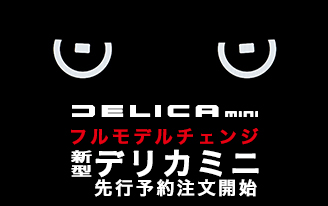 新型デリカミニ先行予約注文開始