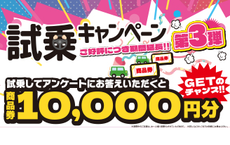 試乗キャンペーン