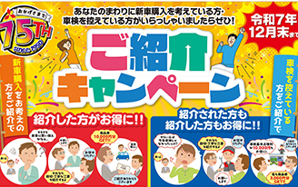 ご紹介キャンペーン
