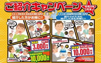 ご紹介キャンペーン