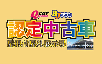 福井三菱自動車販売（株）の中古車