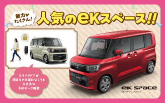 人気のeKスペース!!