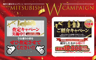 FUKUI MITSUBISHI W CANPAIGN