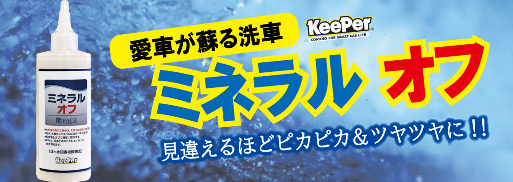 愛車が蘇る洗車 ミネラル オフ