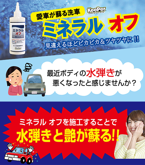 愛車が蘇る洗車 ミネラル オフ