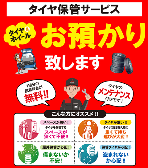 タイヤ保管サービス