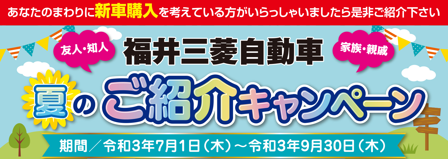福井三菱自動車販売株式会社