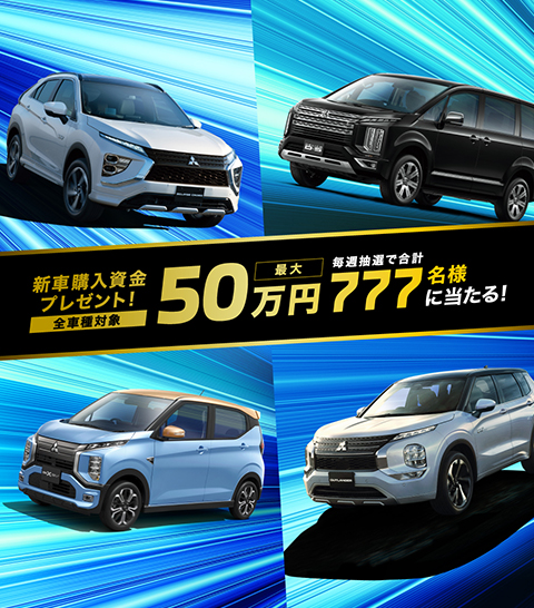福井三菱自動車販売株式会社