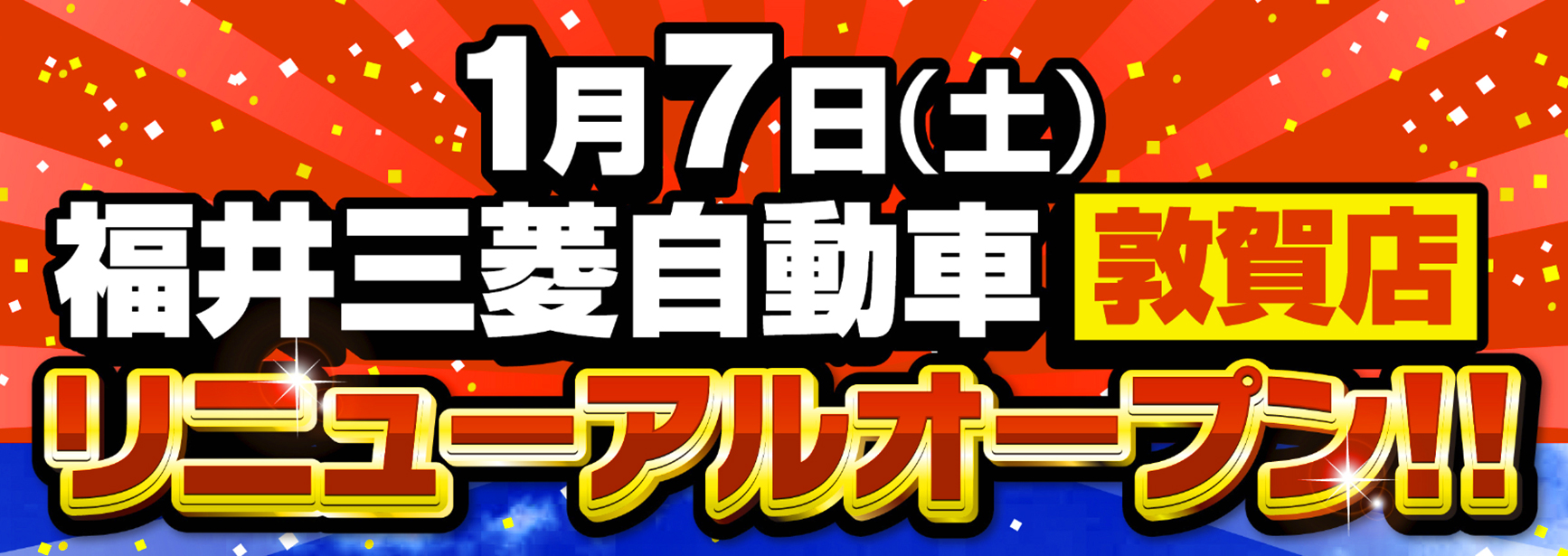 敦賀店リニューアルオープン