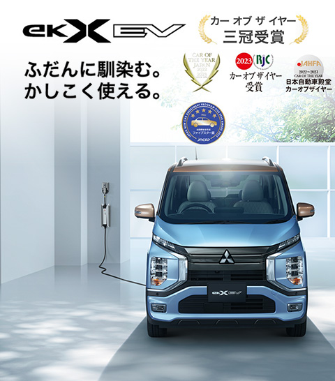 新型eKクロス EV(スペシャルサイト)