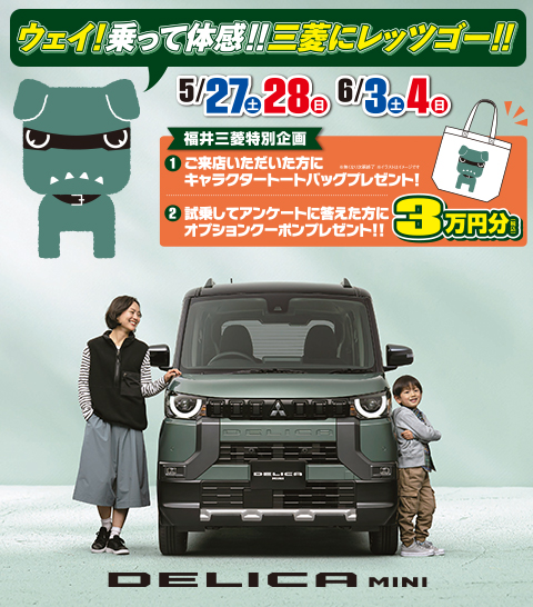 デリカミニ試乗会開催!!