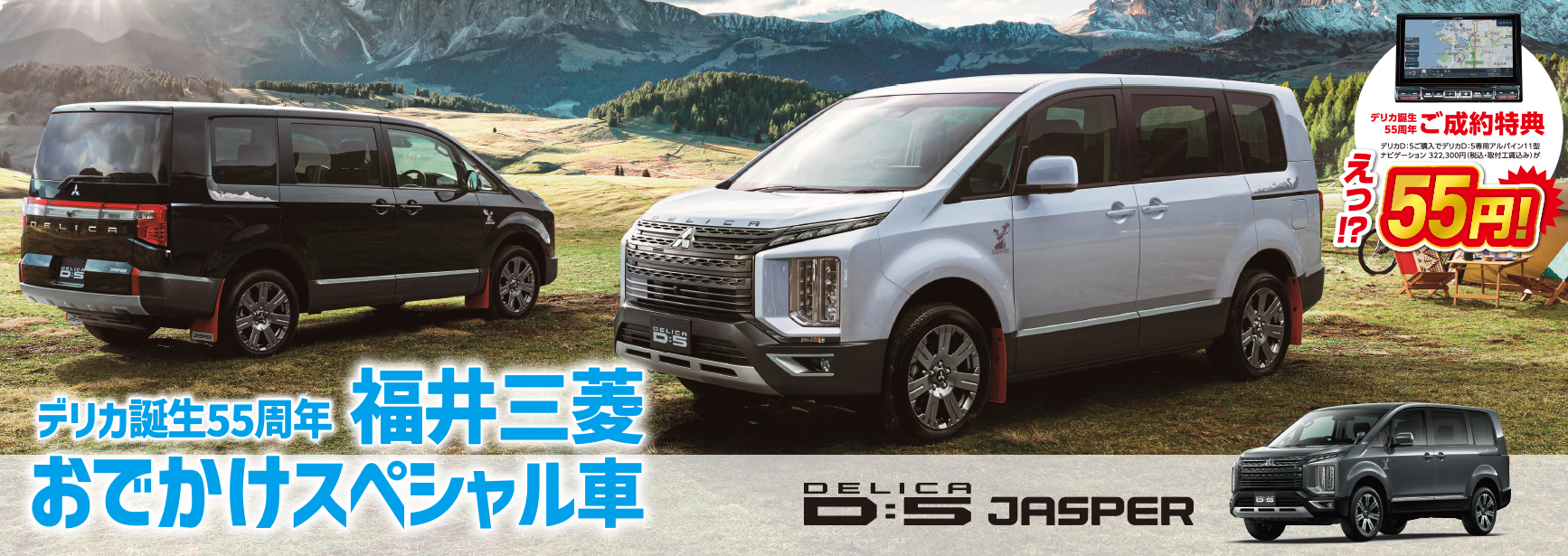 福井三菱おでかけスペシャル車