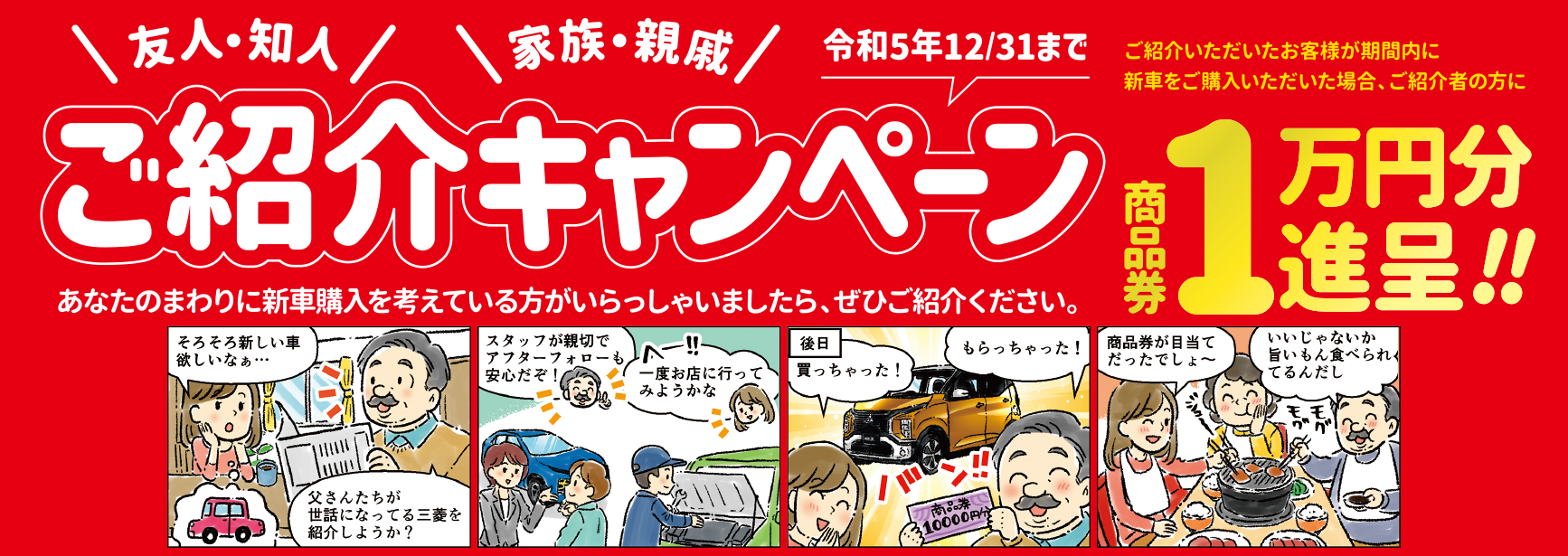 ご紹介キャンペーン