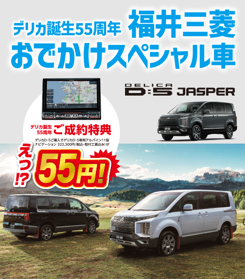 福井三菱おでかけスペシャル車