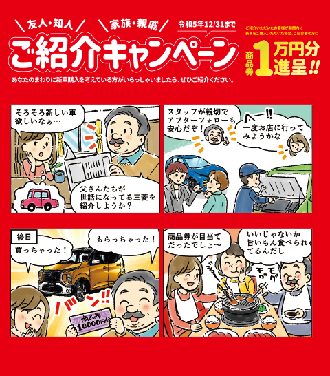 ご紹介キャンペーン