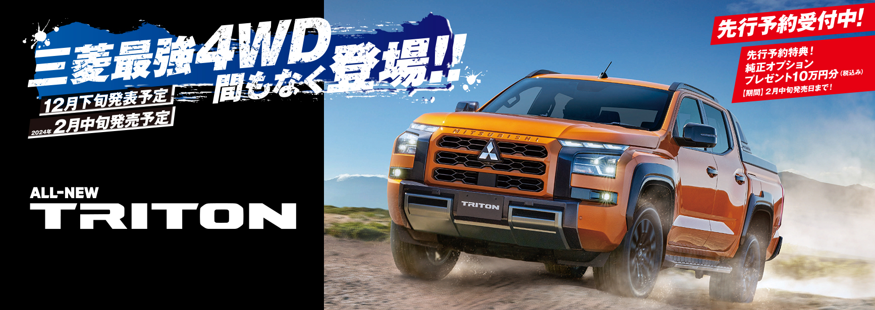三菱最強4WD間もなく登場！