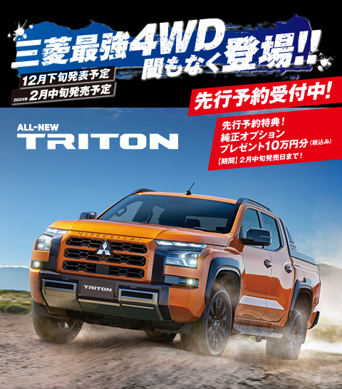 三菱最強4WD間もなく登場！