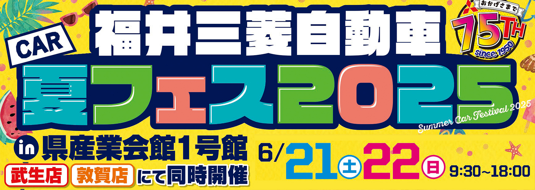 夏フェス２０２５