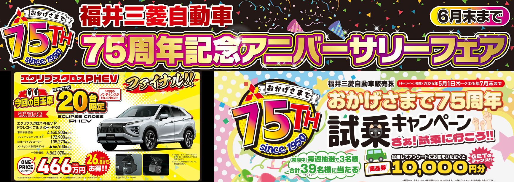 ７５周年記念アニバーサリーフェア