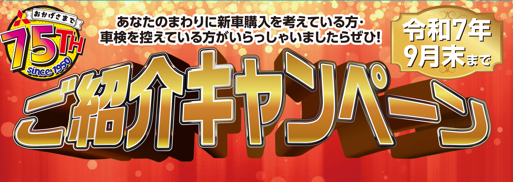ご紹介キャンペーン