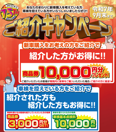 ご紹介キャンペーン