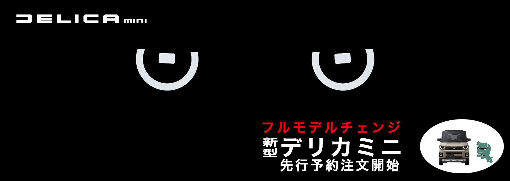 新型デリカミニ先行予約注文開始