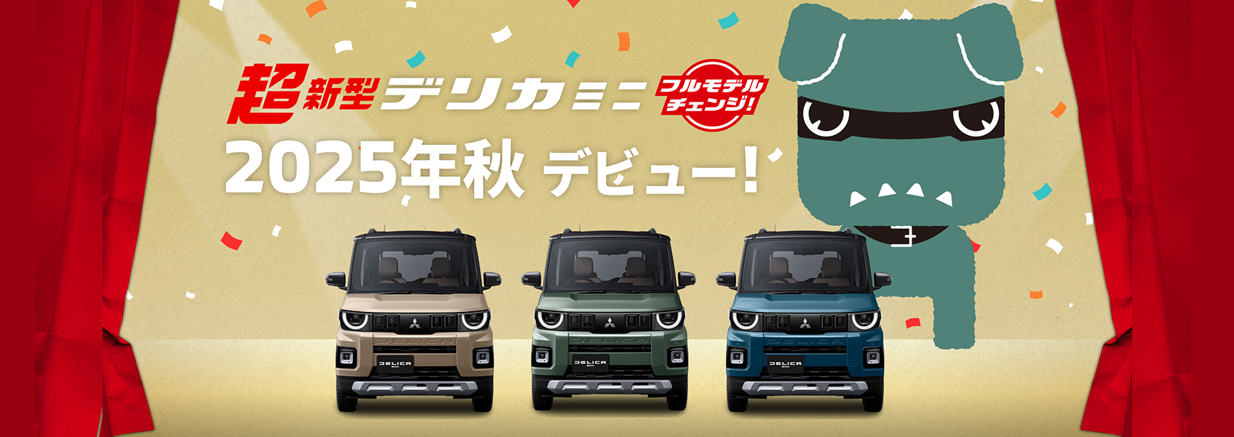 新型デリカミニティザーサイト