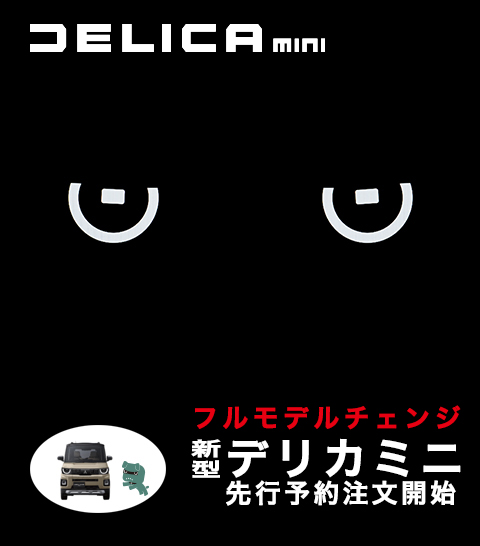 新型デリカミニ先行予約注文開始