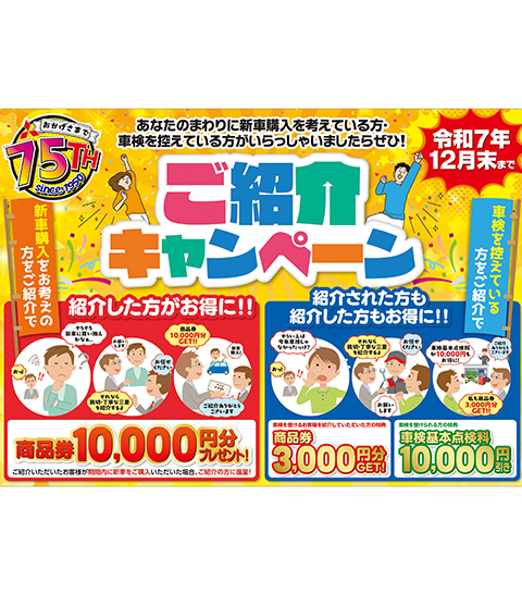 ご紹介キャンペーン