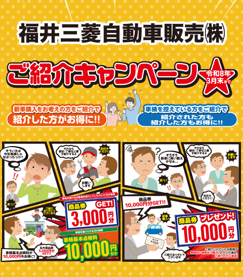 ご紹介キャンペーン