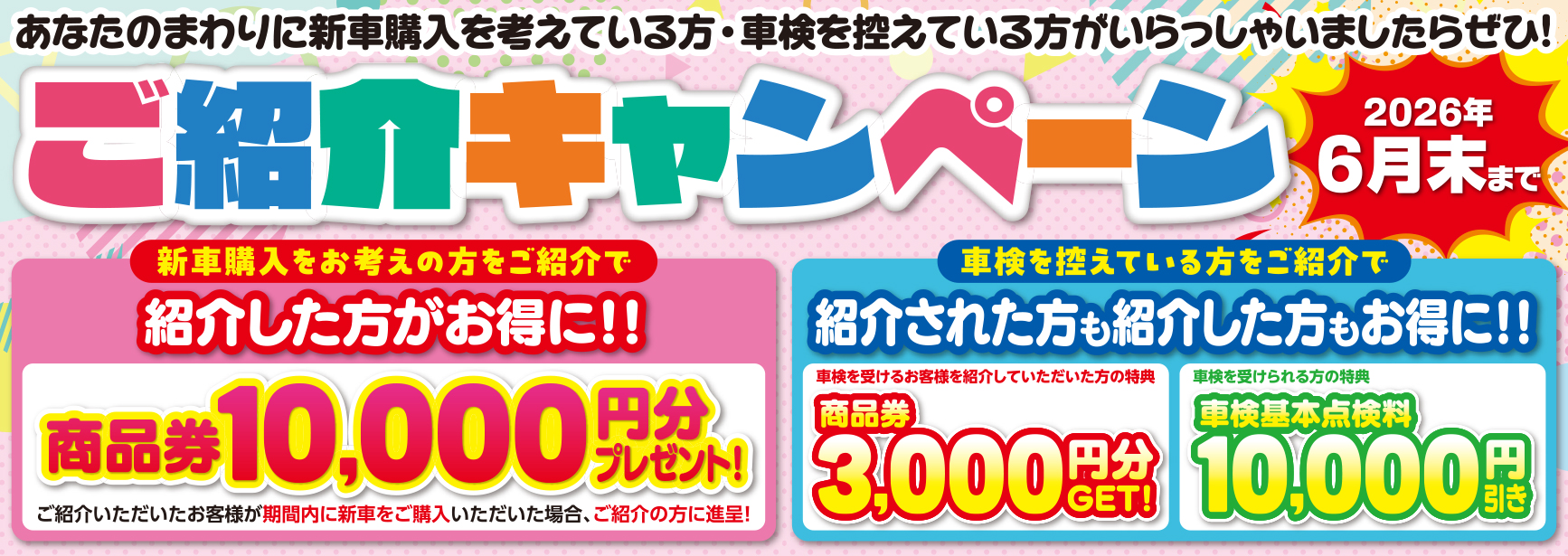 ご紹介キャンペーン