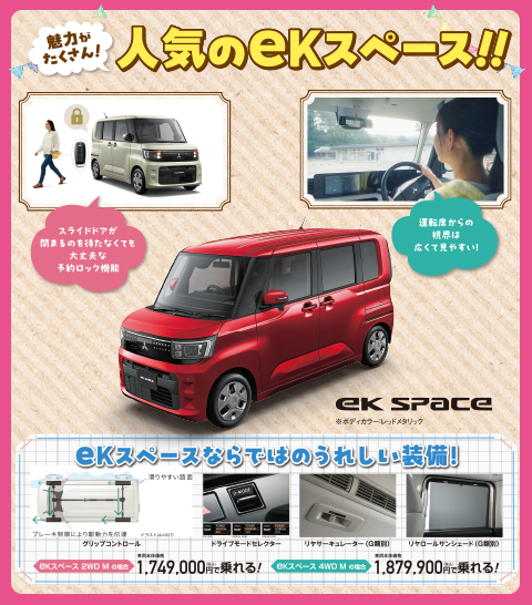 人気のeKスペース!!