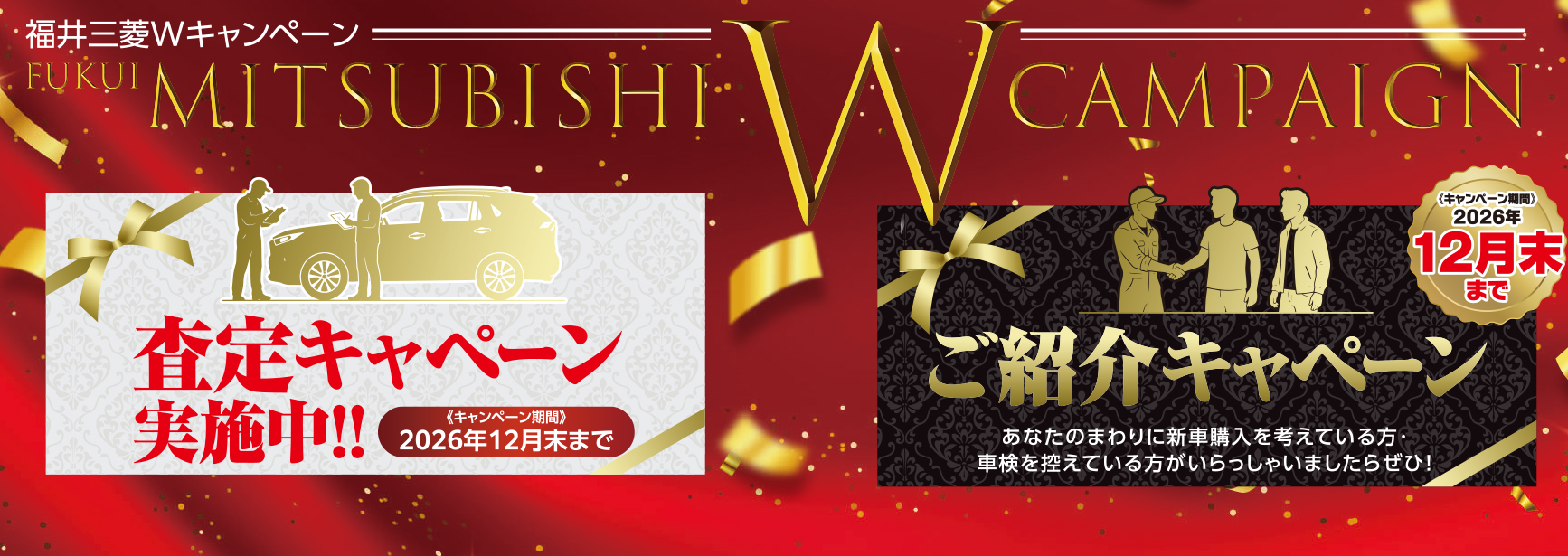 FUKUI MITSUBISHI W CANPAIGN